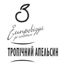 імпровізуй зі смаком