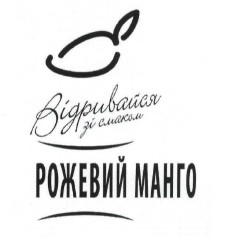 відривайся зі смаком