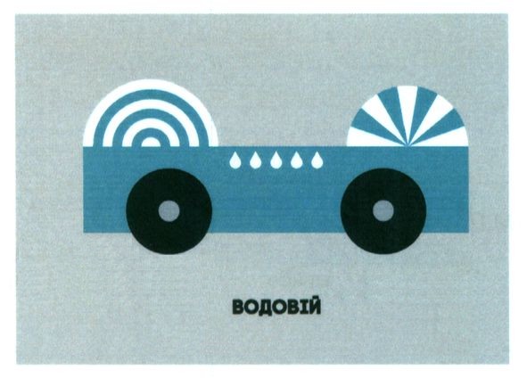 водовій