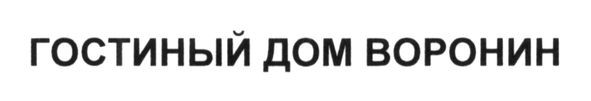 гостиный дом воронин