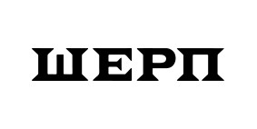 шерп