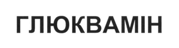 глюквамін