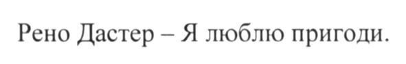 рено дастер-я люблю пригоди