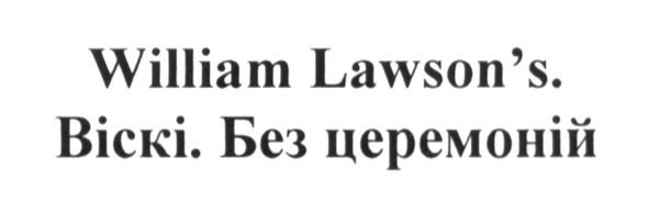 william lawson`s. віскі. без церемоній