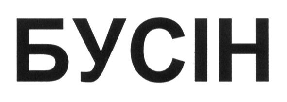 бусін