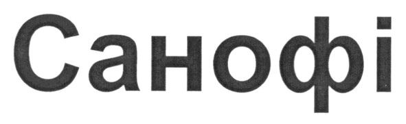 санофі
