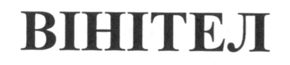 вінітел
