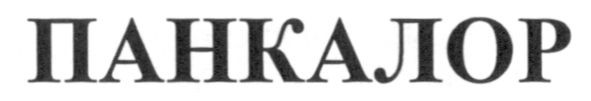 панкалор