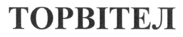 торвітел
