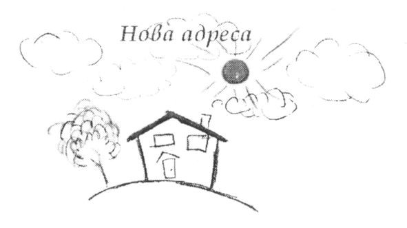 нова адреса