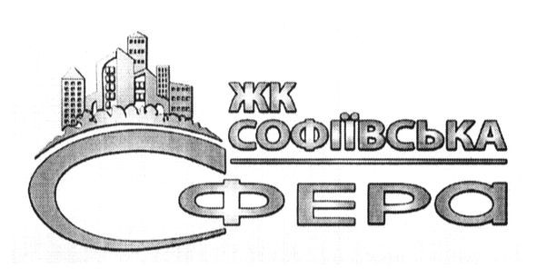 жк софіївська сфера