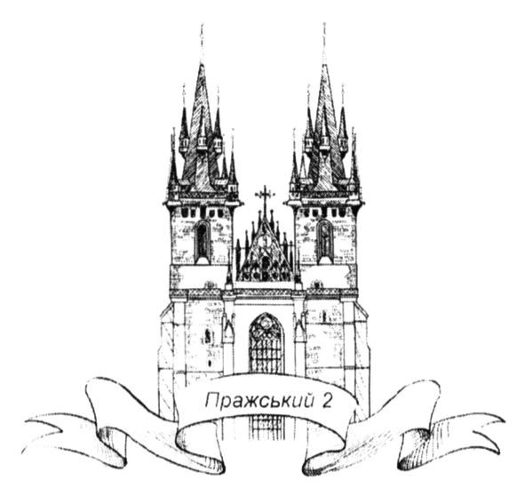 пражський 2