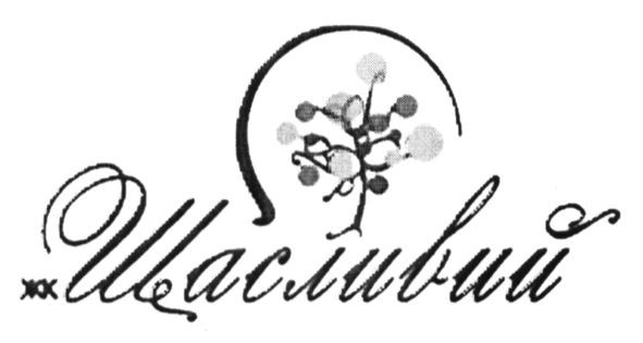 жк щасливий