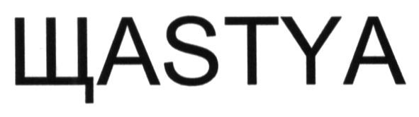 щаstya