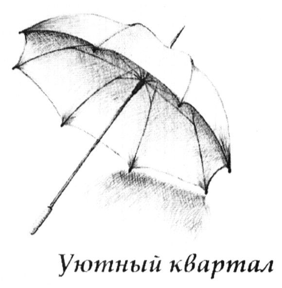 уютный квартал
