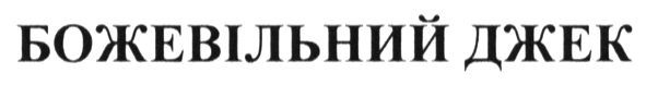 божевільний джек