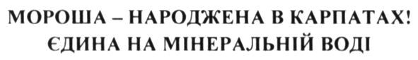 мороша-народжена в карпатах! єдина на мінеральній воді