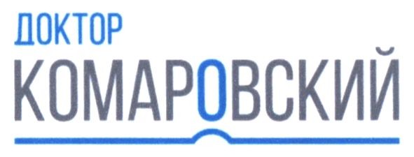 доктор комаровский