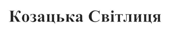 козацька світлиця