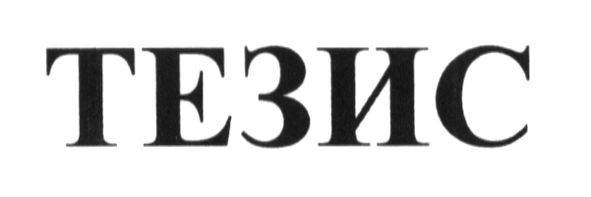 тезис