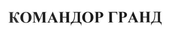 командор гранд