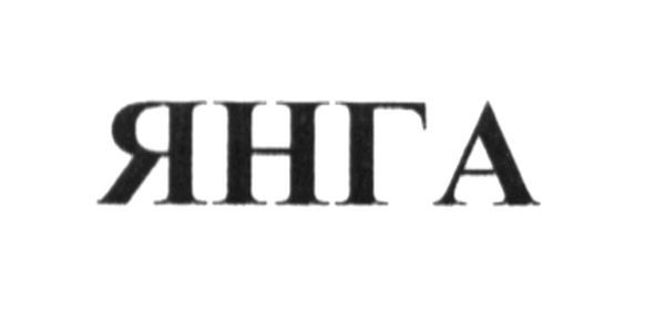янга