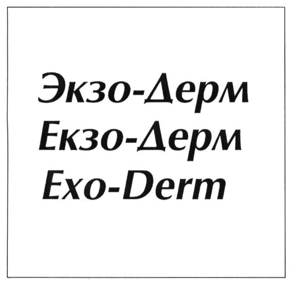 экзо-дерм