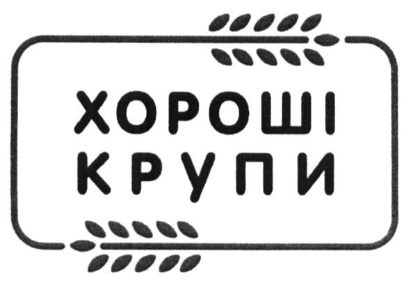 хороші крупи