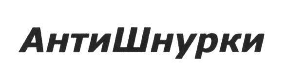 антишнурки