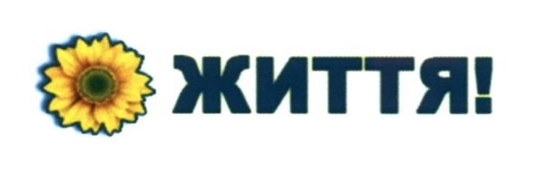 життя!