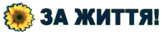 за життя!