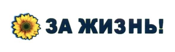 за жизнь!