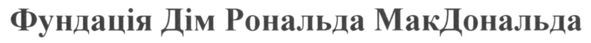 фундація дім рональда макдональда