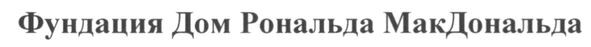 фундация дом рональда макдональда