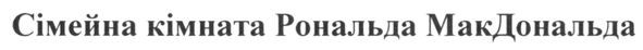 сімейна кімната рональда макдональда