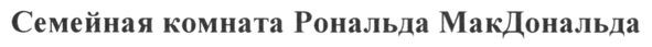 семейная комната рональда макдональда
