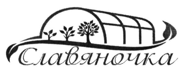 славяночка