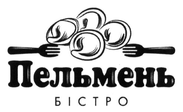 пельмень бістро