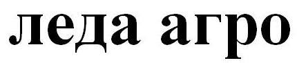 леда агро