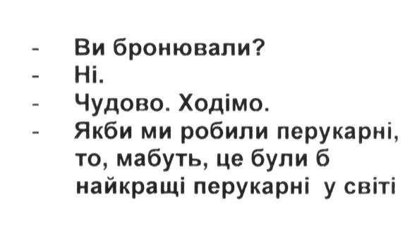ви бронювали? ні чудово, ходімо якби ми робили перукарні. то мабуть це були б найкращі перукарні у світі