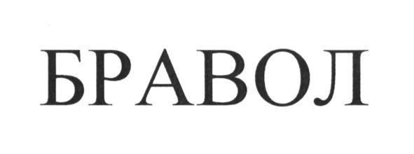 бравол