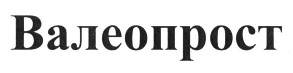 валеопрост