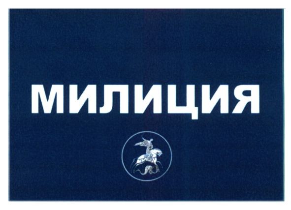 милиция