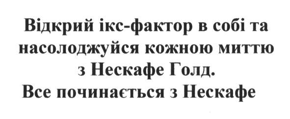 відкрий ікс-фактор в собі та насолоджуйся кожною миттю з нескафе голд. все починається з нескафе