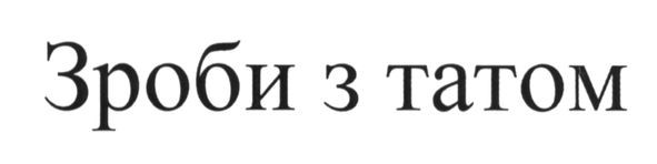 зроби з татом