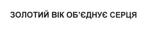 золотий вік об`єднує серця