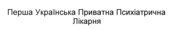 перша українська приватна психіатрична лікарня