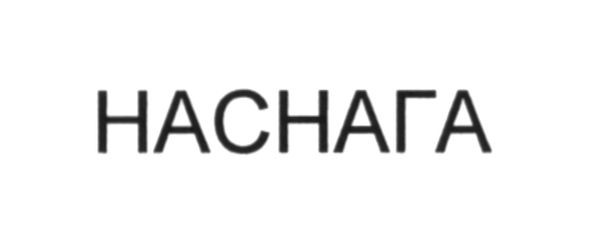 наснага