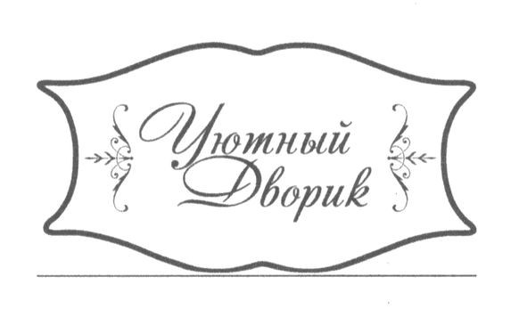 уютный дворик