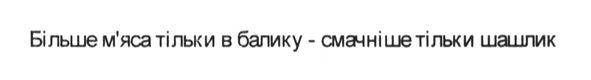 більше м`яса тільки в балику- смачніше тільки шашлик